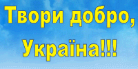 Центр социальных инициатив и волонтерства «Твори добро!»
