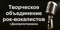Творческое объединение рок-вокалистов г. Днепропетровска
